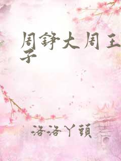 周铮大周王朝太子 周铮大周王朝太子