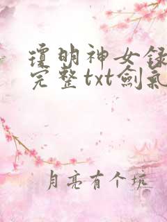 琼明神女录小说完整txt剑气长存 琼明神女录小说完整txt剑气长存