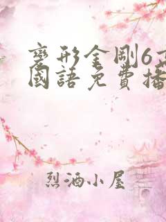 变形金刚6高清国语免费播放