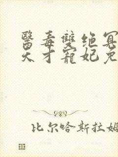 医毒双绝冥王的天才宠妃免费下载