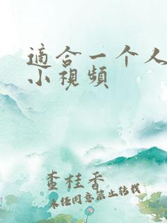 适合一个人看的小视频