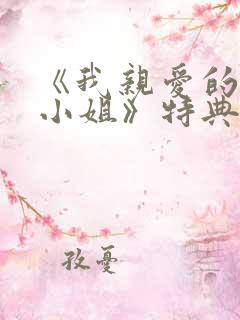 《我亲爱的法医小姐》特典免费