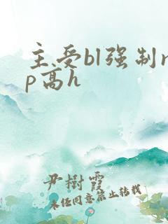 主受bl强制np高h