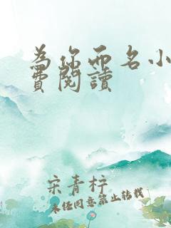 为你而名小说免费阅读