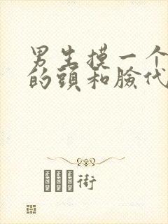 男生摸一个女生的头和脸代表着什么