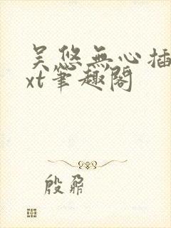 吴悠无心插柳txt笔趣阁