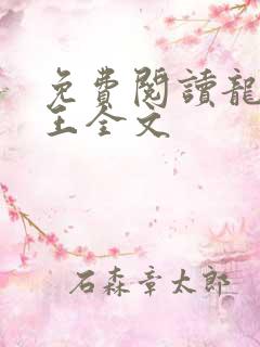 免费阅读龙刺兵王全文