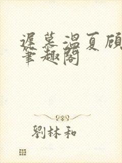 迟慕温夏顾衍南笔趣阁