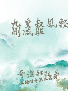 九皇叔凤轻尘未删减版