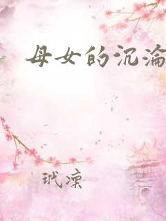 母女的沉沦小说