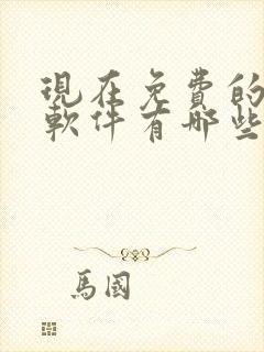 现在免费的解压软件有哪些