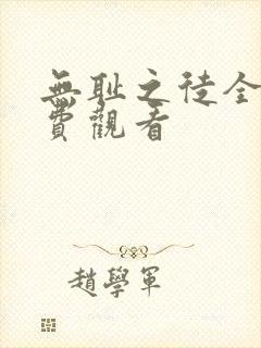 无耻之徒全季免费观看