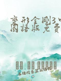 变形金刚3中文国语版免费观看