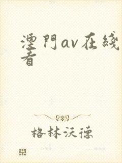 澳门av在线观看
