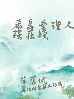 希岛爱理人妻被强在线