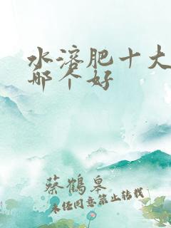 水溶肥十大品牌哪个好