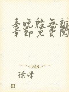 秦晚殷无离最新章节免费阅读