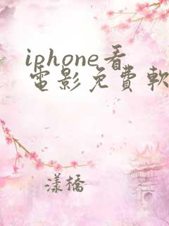 iphone看电影免费软件