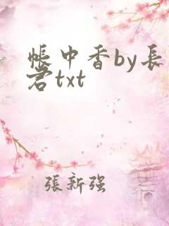 帐中香by长生君txt