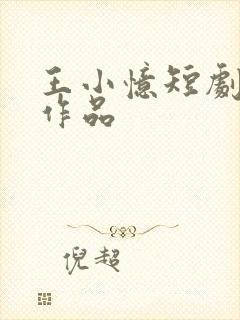 王小忆短剧全部作品