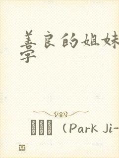 善良的姐妹们中字