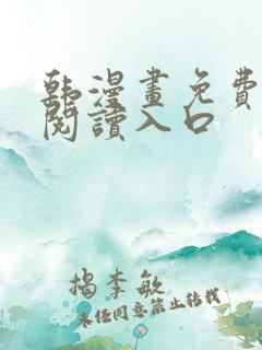 韩漫画免费在线阅读入口