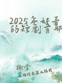 2025年好看的短剧有哪些