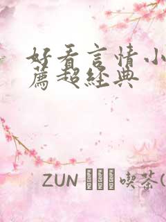 好看言情小说推荐超经典