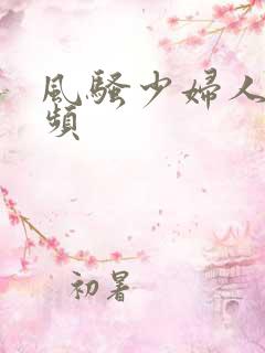 风骚少妇人妻视频