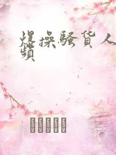 爆操骚货人妻视频