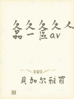 久久久久人妻精品一区av