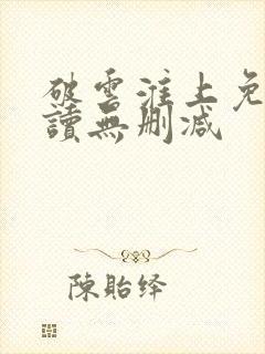 破云淮上免费阅读无删减