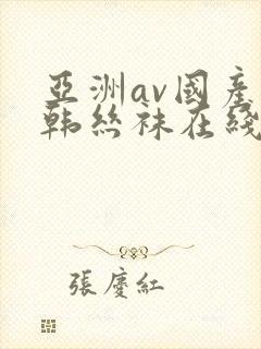 亚洲av国产日韩丝袜在线