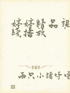 婷婷精品视频在线播放
