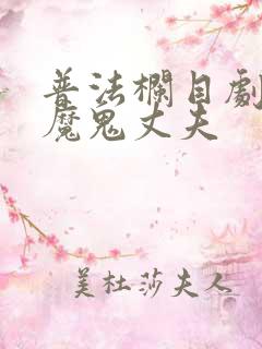 普法栏目剧我的魔鬼丈夫 普法栏目剧我的魔鬼丈夫