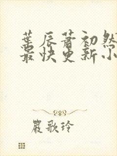 叶辰萧初然最新最快更新小说