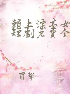 赖上漂亮女总裁短剧免费全集免费播放