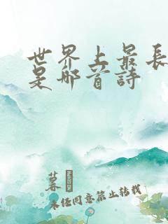 世界上最长的诗是哪首诗