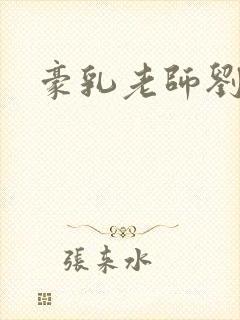 豪乳老师刘艳9
