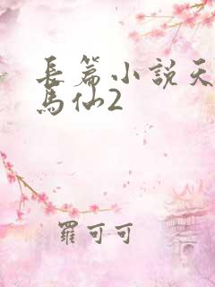 长篇小说天命出马仙2