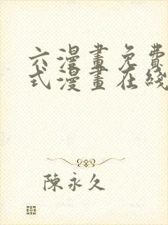 六漫画免费下拉式漫画在线阅读