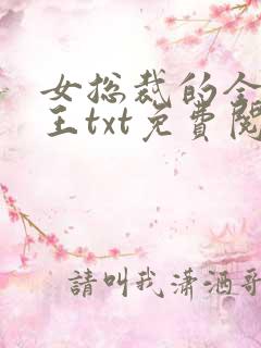 女总裁的全能兵王txt免费阅读