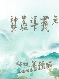 神农道君免费完整版下载