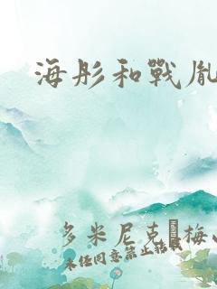 海彤和战胤闪婚