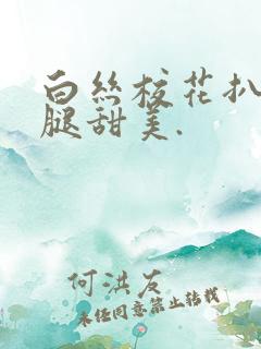 白丝校花扒开美腿甜美.