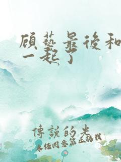 顾艺最后和谁在一起了
