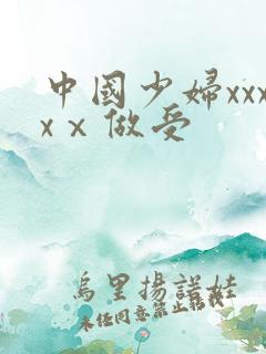 中国少妇xxxxⅹ做受