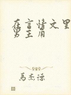 在言情文里撩直男主角