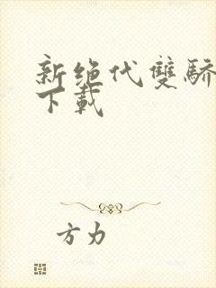 新绝代双骄前传下载