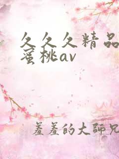 久久久精品蜜臀蜜桃av